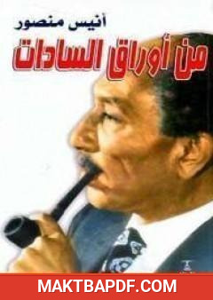 غلاف كتاب من أوراق السادات