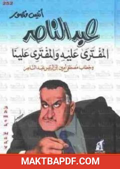 غلاف كتاب عبد الناصر المُفتَرَى عًليهِ وَالمفتَرِى عَلينَا