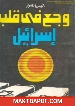 غلاف كتاب وجع في قلب اسرائيل