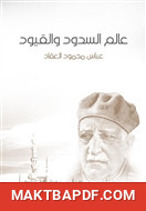 غلاف كتاب عالم السدود والقيود