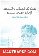 غلاف كتاب عبقري الإصلاح والتعليم: الإمام محمد عبده