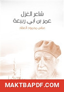 غلاف كتاب شاعر الغزل عمر بن أبي ربيعة