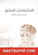 غلاف كتاب الصدِّيقة بنت الصدِّيق
