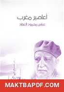 غلاف كتاب أعاصير مغرب