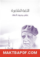 غلاف كتاب اللغة الشاعرة