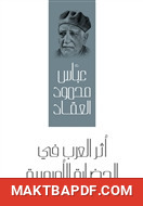 غلاف كتاب أثر العرب في الحضارة الأوروبية