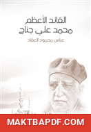 غلاف كتاب القائد الأعظم محمد علي جناح