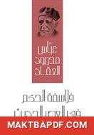 غلاف كتاب فلاسفة الحكم في العصر الحديث