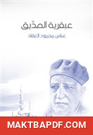 غلاف كتاب عبقرية الصديق