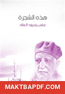 غلاف كتاب هذه الشجرة