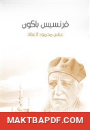 غلاف كتاب فرنسيس باكون