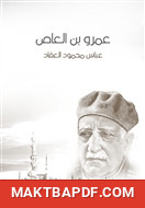 غلاف كتاب عمرو بن العاص