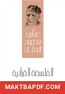 غلاف كتاب الفلسفة القرآنية