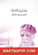 غلاف كتاب مجمَع الأحياء