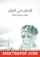 غلاف كتاب الإنسان في القرآن