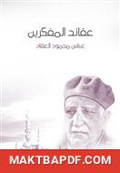 غلاف كتاب عقائد المفكرين