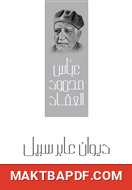 غلاف كتاب ديوان عابر سبيل
