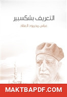غلاف كتاب التعريف بشكسبير
