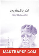غلاف كتاب القرن العشرون