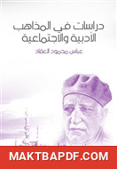 غلاف كتاب دراسات في المذاهب الأدبية والاجتماعية