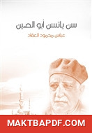 غلاف كتاب سن ياتسن أبو الصين