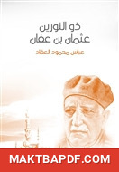 غلاف كتاب ذو النورين عثمان بن عفان