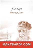 غلاف كتاب حياة قلم