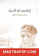 غلاف كتاب إبراهيم أبو الأنبياء