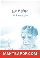 غلاف كتاب عبقرية عمر