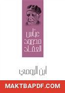 غلاف كتاب ابن الرومي: حياته من شعره
