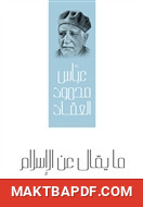 غلاف كتاب ما يقال عن الإسلام