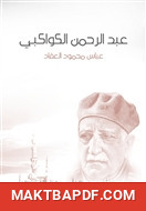 غلاف كتاب عبد الرحمن الكواكبي