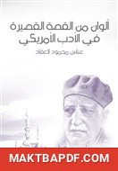غلاف كتاب ألوان من القصة القصيرة في الأدب الأمريكي: نقد ونماذج مترجمة من أدب القصة