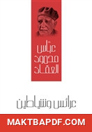 غلاف كتاب عرائس وشياطين