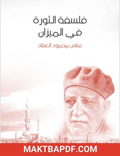 غلاف كتاب فلسفة الثورة في الميزان