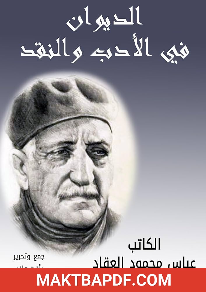 غلاف كتاب الديوان في الأدب والنقد