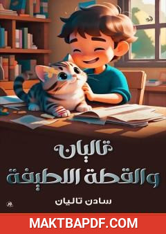 غلاف كتاب تاليان والقطة اللطيفة