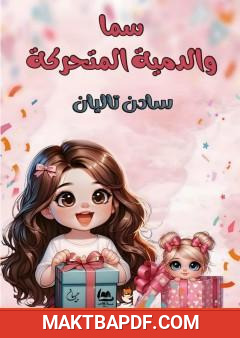 غلاف كتاب سما والدمية المتحركة