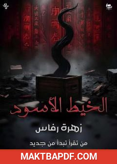 غلاف كتاب الخيط الأسود