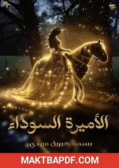غلاف كتاب الأميرة السوداء