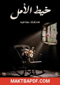 غلاف كتاب خيط الأمل