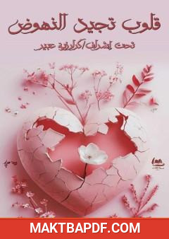 غلاف كتاب قلوب تجيد النهوض