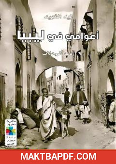 غلاف كتاب أعوامي الليبية