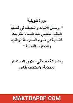 غلاف كتاب دورة الإثبات والتكييف في العنف ضد النساء