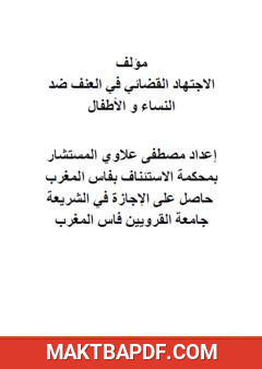غلاف كتاب الاجتهاد القضائي في العنف ضد النساء والأطفال