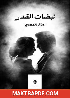 غلاف كتاب نبضات القدر