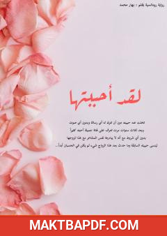 غلاف كتاب لقد أحببتها