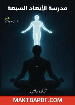غلاف كتاب مدرسة الأبعاد السبعة