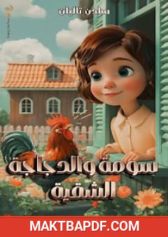 غلاف كتاب سومة والدجاجة الشقية
