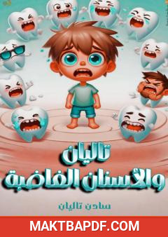 غلاف كتاب تاليان والأسنان الغاضبة